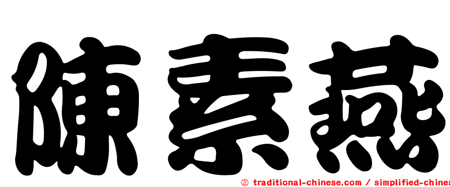 陳素燕
