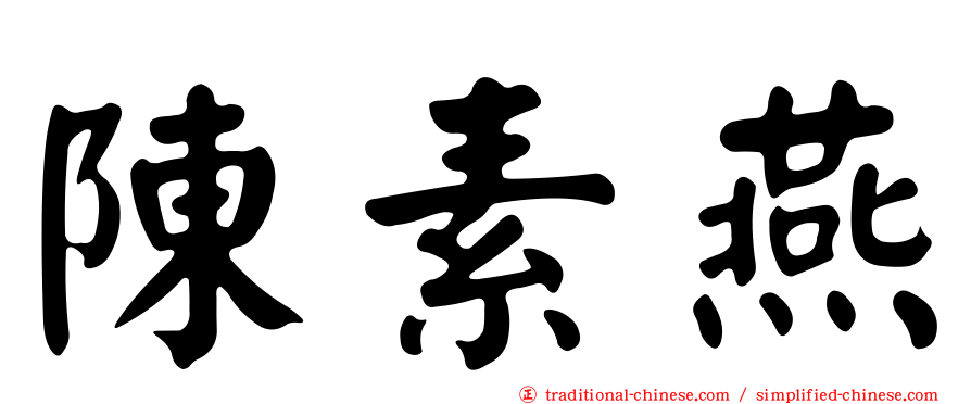 陳素燕