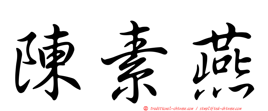 陳素燕
