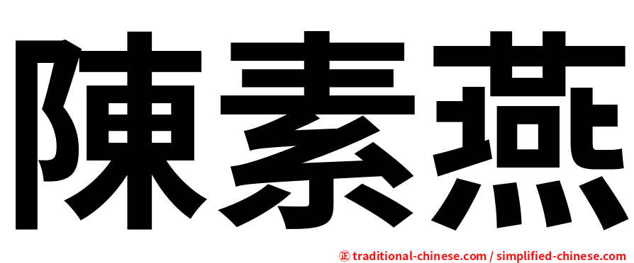 陳素燕