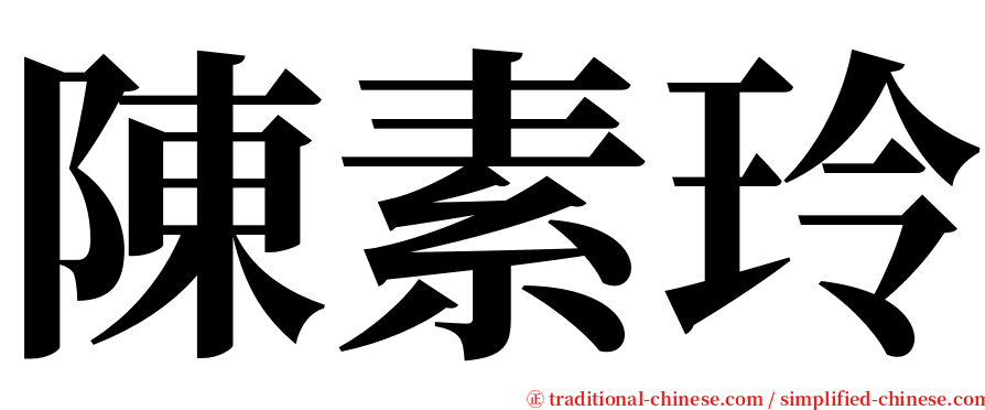陳素玲 serif font