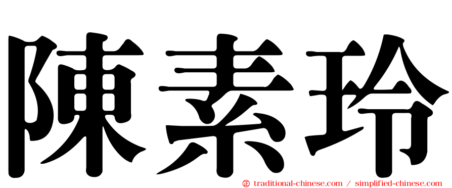 陳素玲
