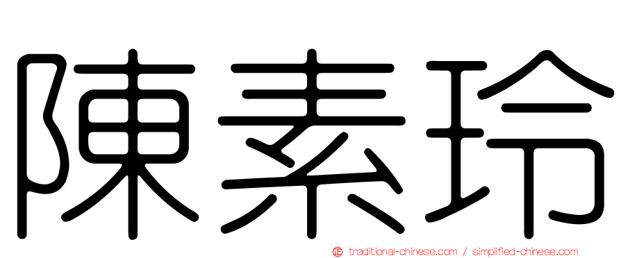 陳素玲