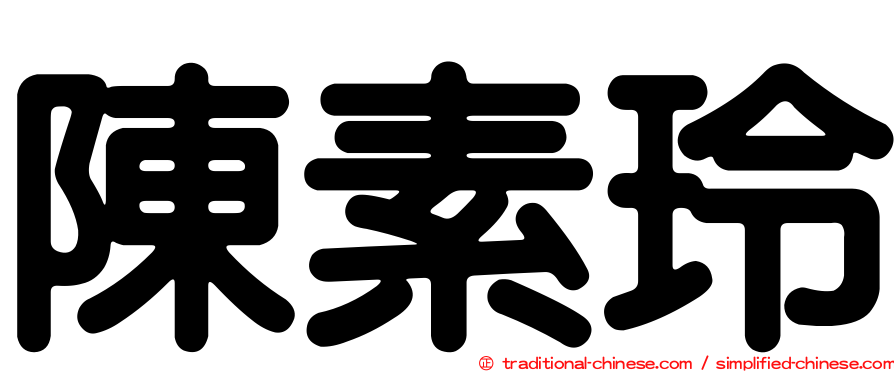 陳素玲