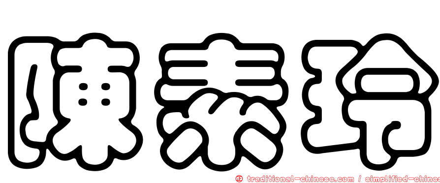 陳素玲