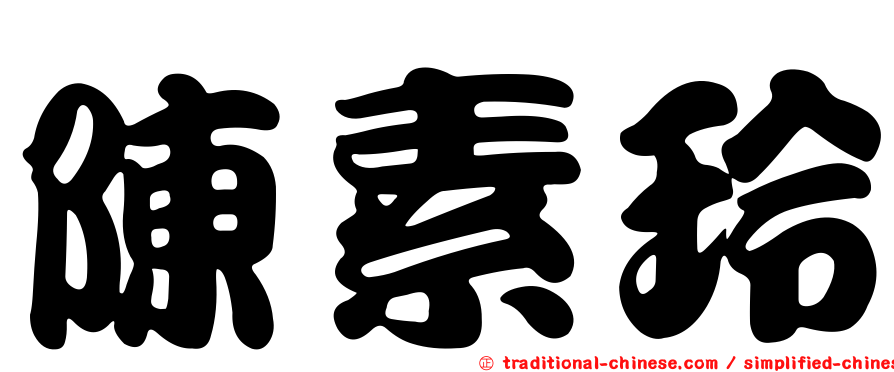 陳素玲