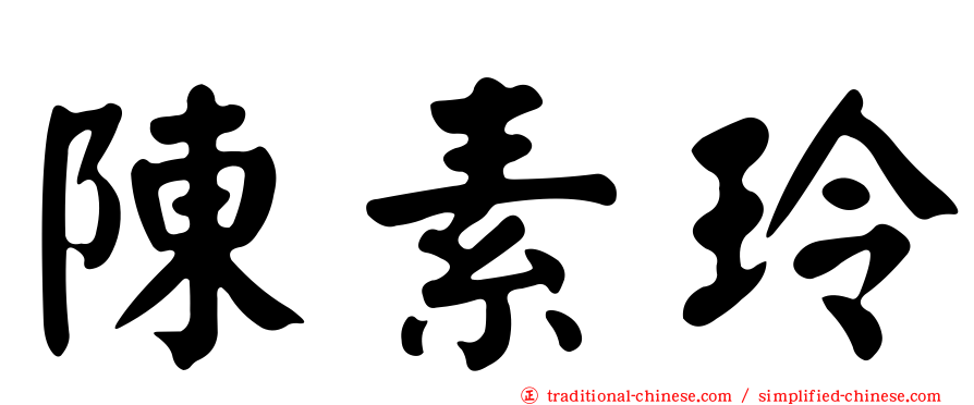 陳素玲