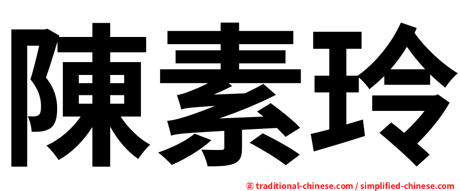 陳素玲
