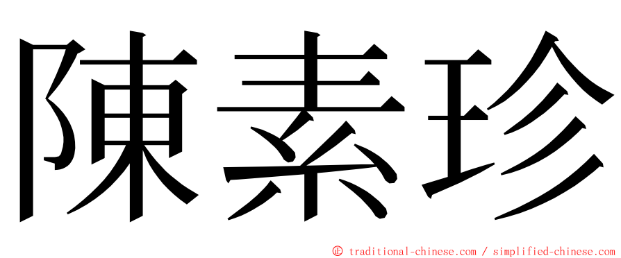 陳素珍 ming font