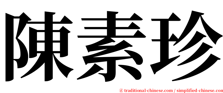 陳素珍 serif font