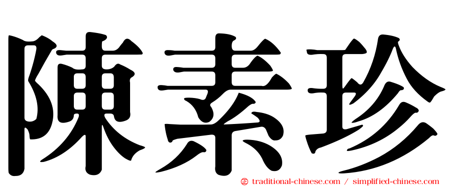 陳素珍