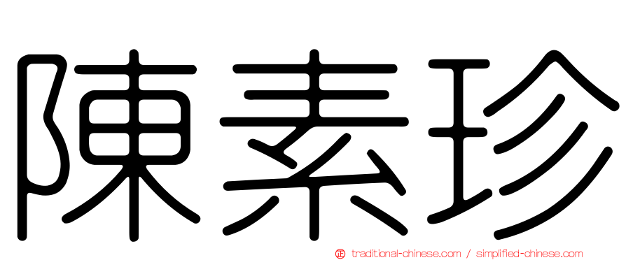 陳素珍