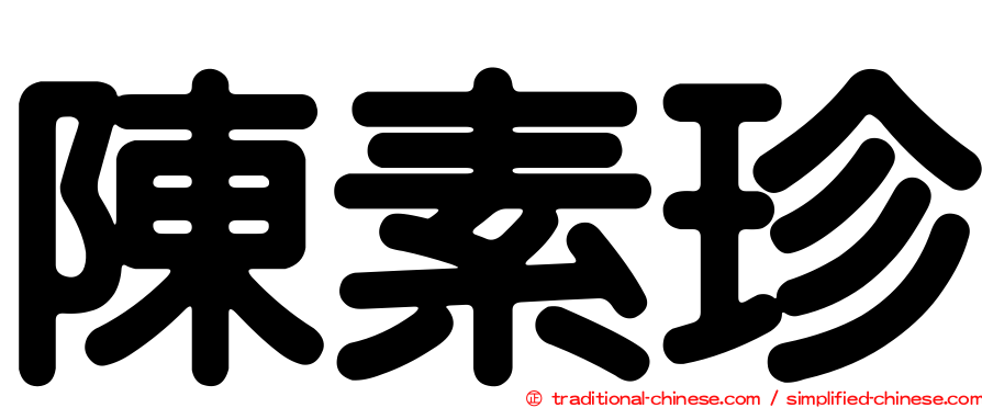 陳素珍