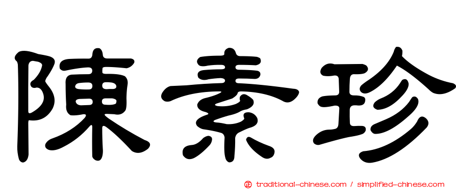 陳素珍