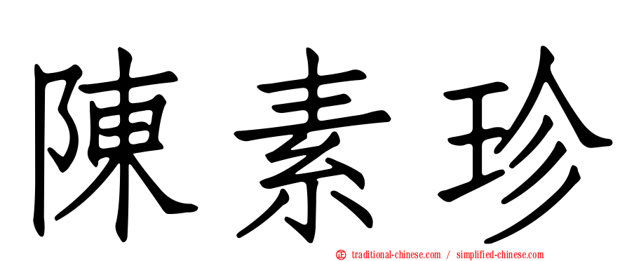 陳素珍