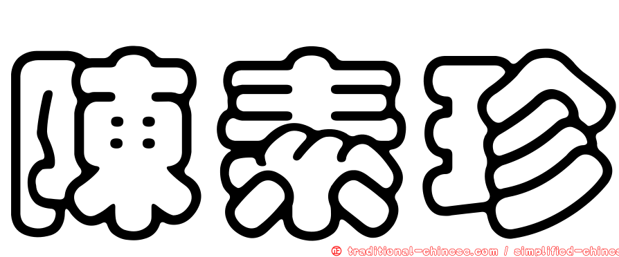 陳素珍