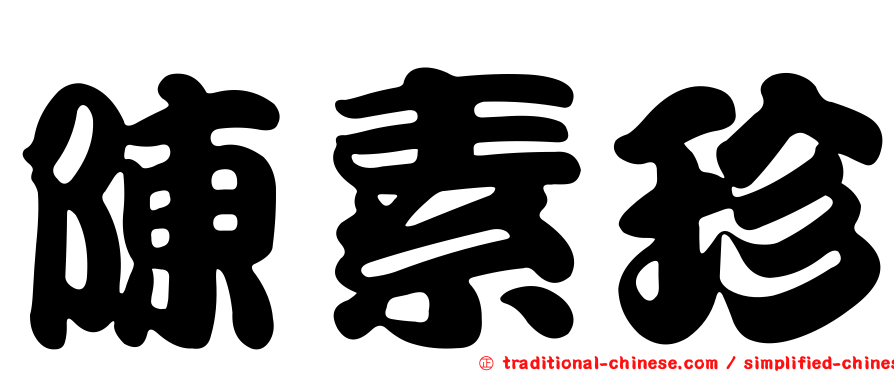 陳素珍