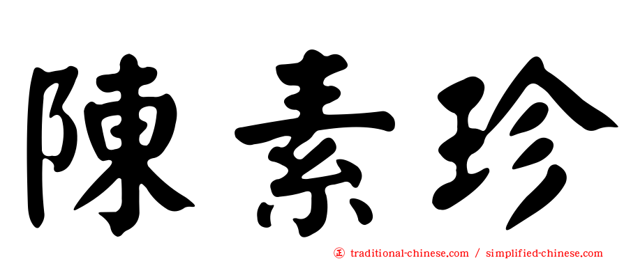 陳素珍