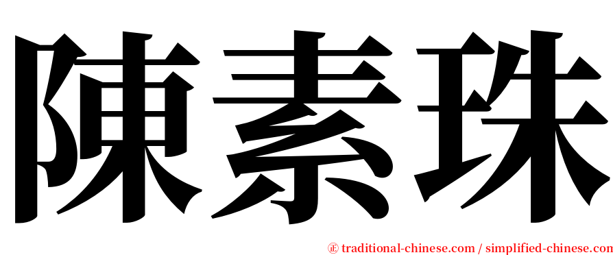 陳素珠 serif font