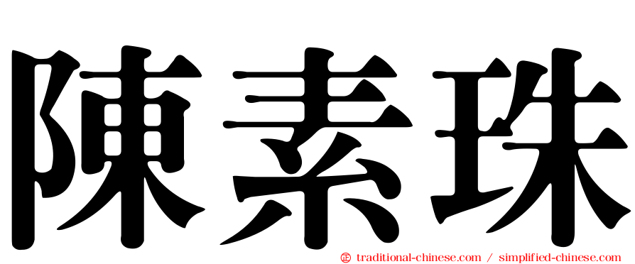 陳素珠