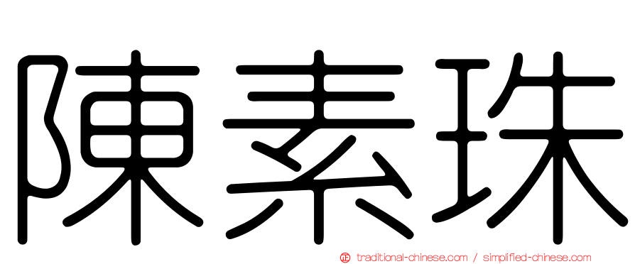 陳素珠