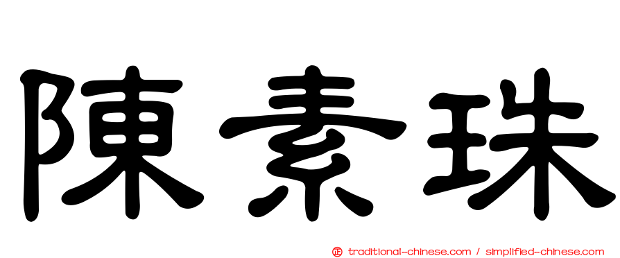 陳素珠