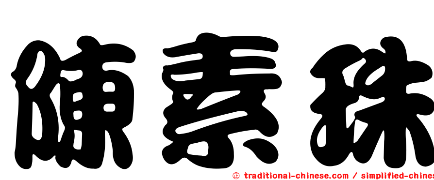 陳素珠
