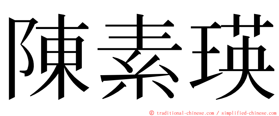 陳素瑛 ming font