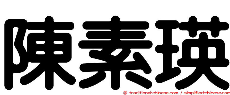陳素瑛
