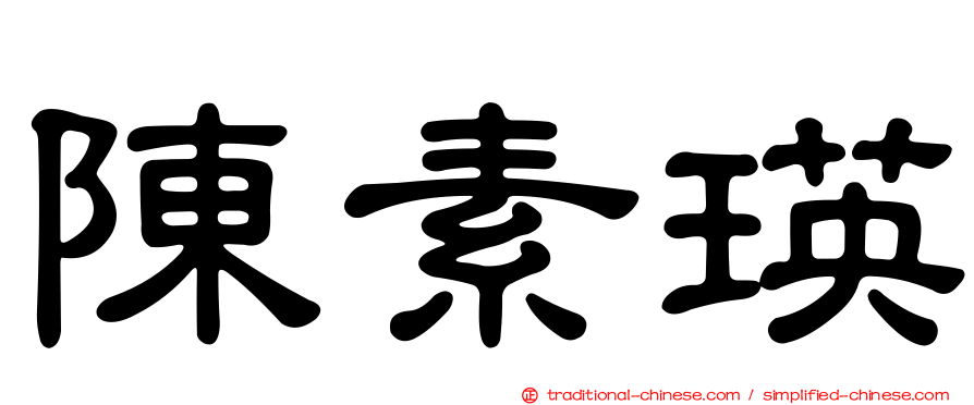 陳素瑛
