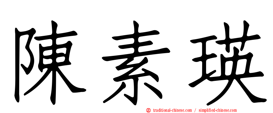 陳素瑛