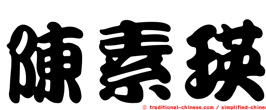 陳素瑛