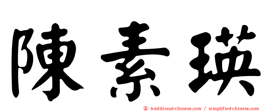 陳素瑛