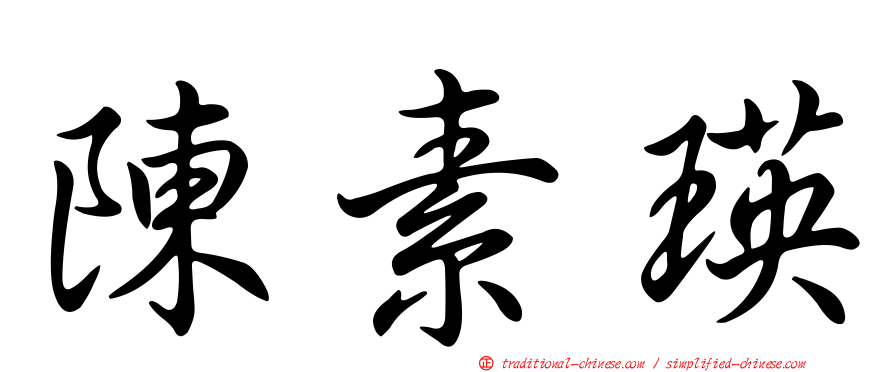 陳素瑛