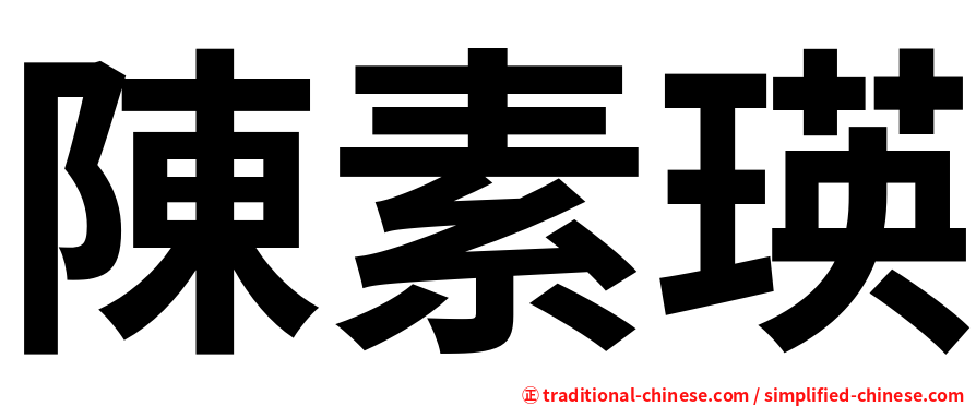 陳素瑛