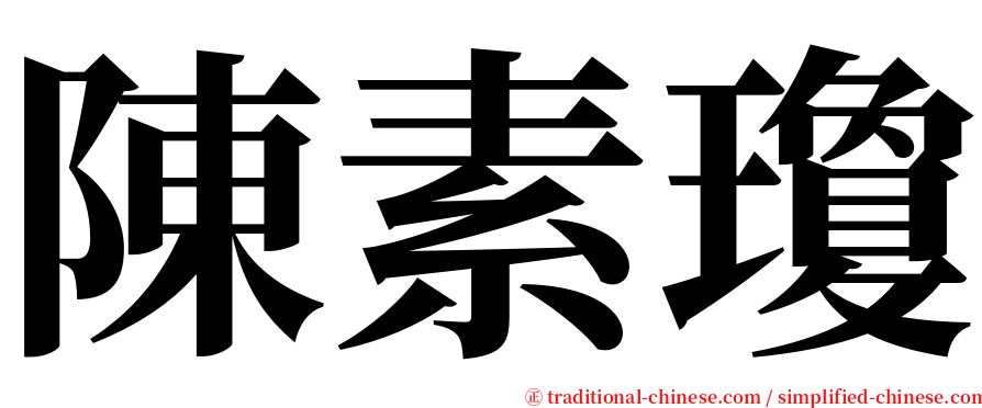 陳素瓊 serif font