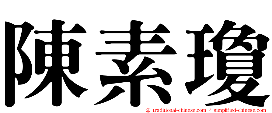 陳素瓊