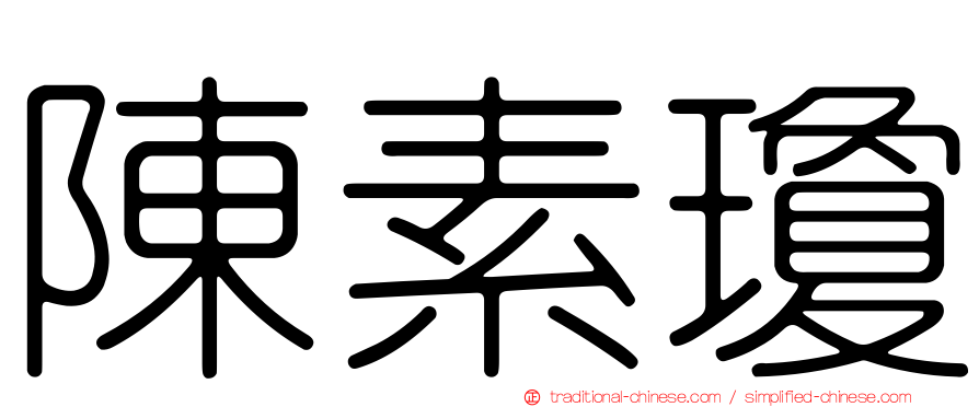 陳素瓊