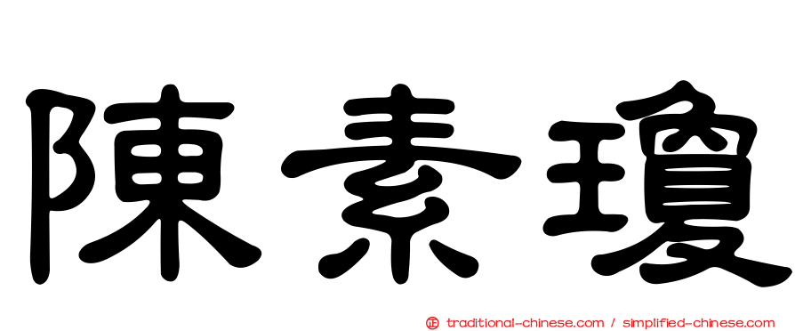 陳素瓊