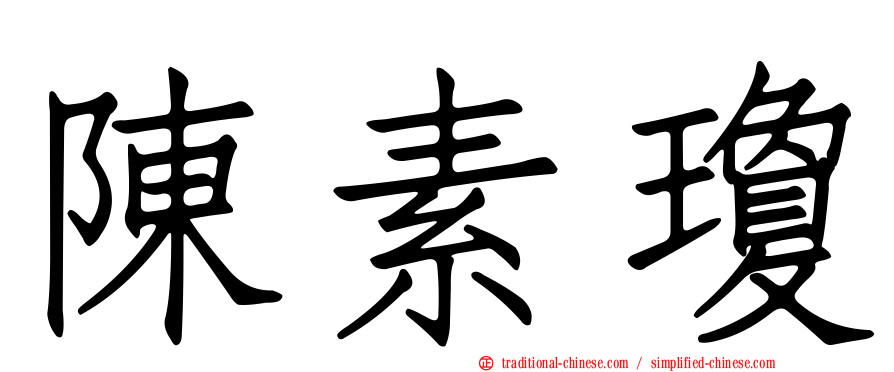 陳素瓊