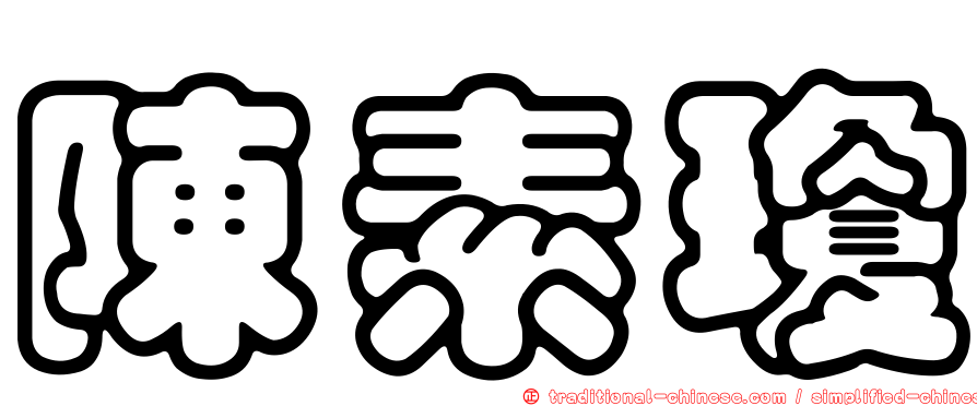 陳素瓊