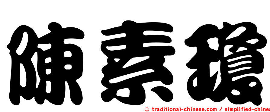 陳素瓊