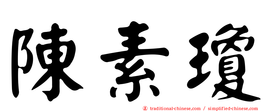 陳素瓊