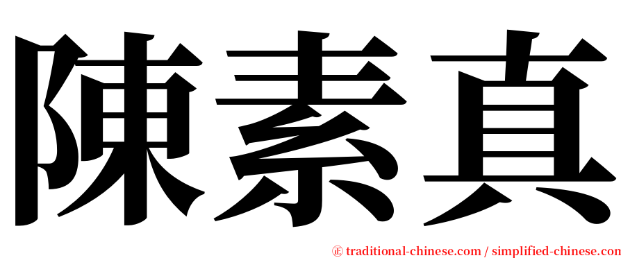陳素真 serif font