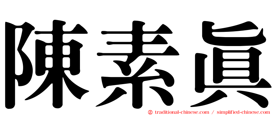 陳素真