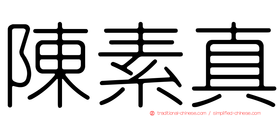 陳素真
