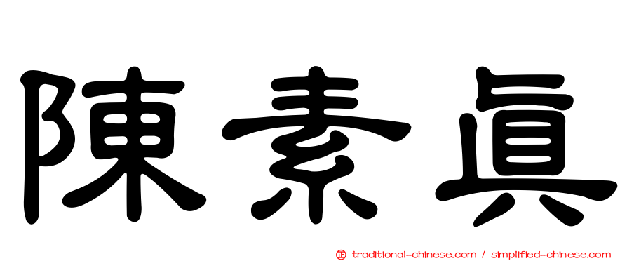 陳素真
