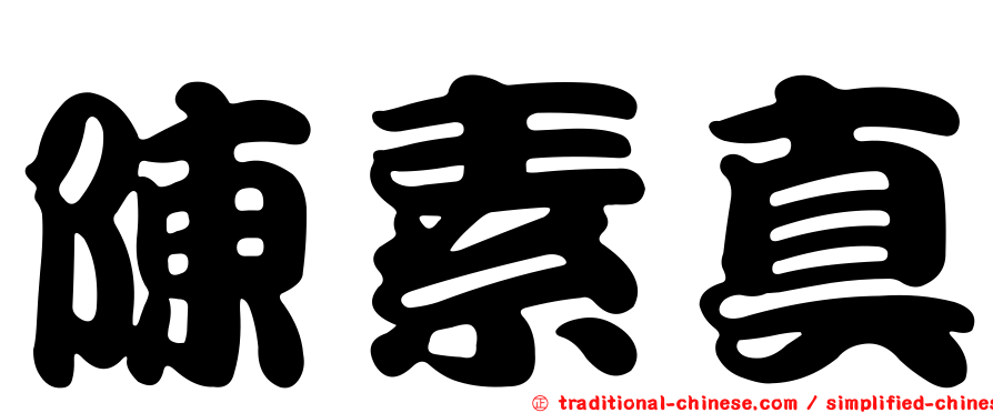 陳素真