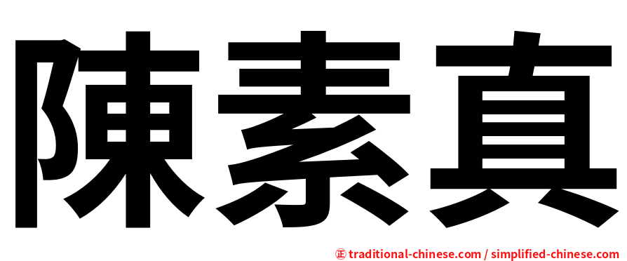陳素真