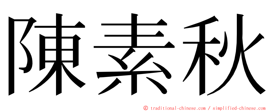 陳素秋 ming font